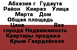 Абхазия г. Гудаута › Район ­ Киараз › Улица ­ 4 Марта › Дом ­ 83 › Общая площадь ­ 56 › Цена ­ 2 000 000 - Все города Недвижимость » Квартиры продажа   . Крым,Гвардейское